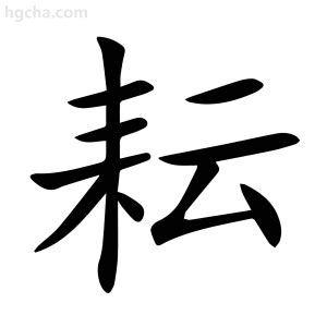 耘意思|耘的意思，耘字的意思